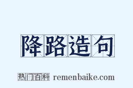 降路造句是什么意思的图片